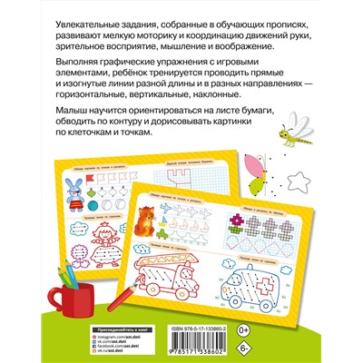 АСТ Дмитриева В.Г. "Готовим руку к письму: рисуем по клеточкам и точкам"
