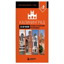 Эксмо "Калининград за 48 часов. Готовое путешествие на выходные"