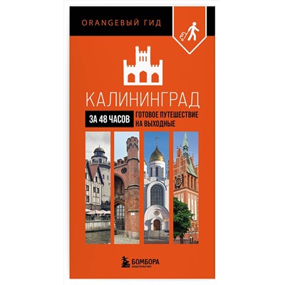 Эксмо "Калининград за 48 часов. Готовое путешествие на выходные"