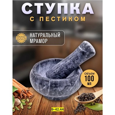 Ступка мраморная с пестиком