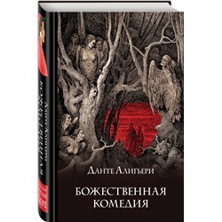 Эксмо Данте Алигьери "Божественная комедия (подарочное издание с иллюстрациями)"