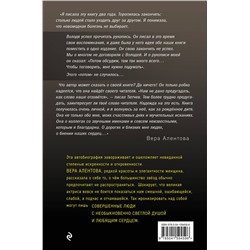 Эксмо Вера Алентова "Все не случайно"