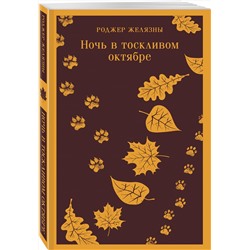 Эксмо Роджер Желязны "Ночь в тоскливом октябре"