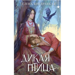 Эксмо Елена Кондрацкая "Дикая птица"