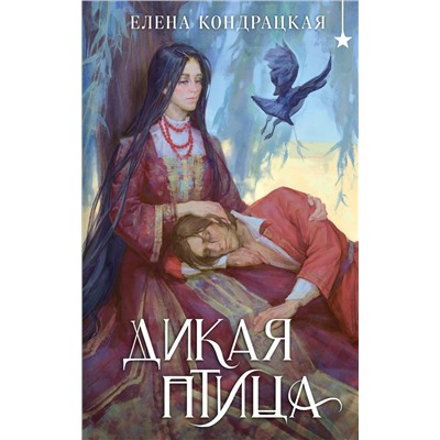 Эксмо Елена Кондрацкая "Дикая птица"