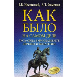 АСТ Фоменко А.Т., Носовский Г.В. "Как было на самом деле. Русь-Орда в фундаменте Европы и Византии"