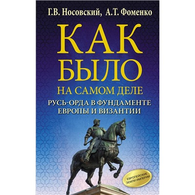 АСТ Фоменко А.Т., Носовский Г.В. "Как было на самом деле. Русь-Орда в фундаменте Европы и Византии"