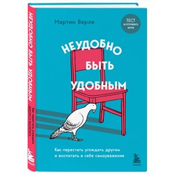 Эксмо Мартин Верле "Неудобно быть удобным. Как перестать угождать другим и воспитать в себе самоуважение"