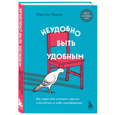 Эксмо Мартин Верле "Неудобно быть удобным. Как перестать угождать другим и воспитать в себе самоуважение"