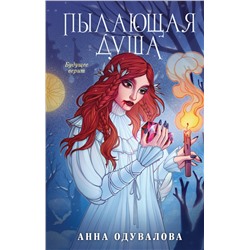 Эксмо Анна Одувалова "Пылающая душа"