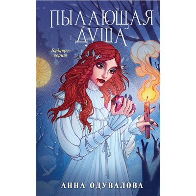 Эксмо Анна Одувалова "Пылающая душа"