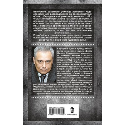 АСТ Данил Корецкий "Атомный поезд"