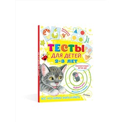 АСТ Звонцова О.А. "Тесты для детей 2-3 года"