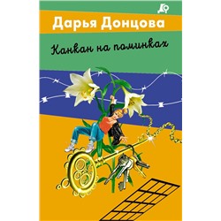 Эксмо Дарья Донцова "Канкан на поминках"