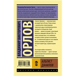 АСТ Владимир Орлов "Альтист Данилов"