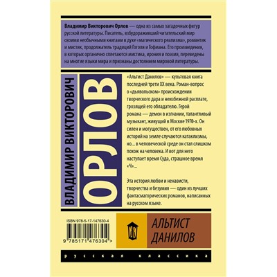 АСТ Владимир Орлов "Альтист Данилов"