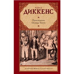 АСТ Чарльз Диккенс "Приключения Оливера Твиста"