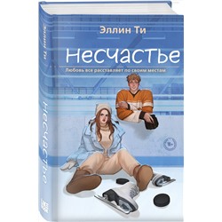 Эксмо Эллин Ти "Несчастье"