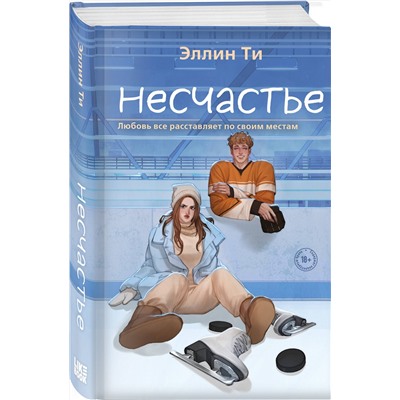 Эксмо Эллин Ти "Несчастье"