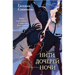 Эксмо Евгения Санакоева "Нити дочерей ночи"
