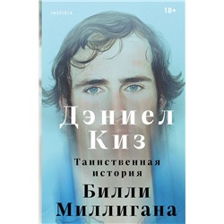 Эксмо Дэниел Киз "Таинственная история Билли Миллигана"