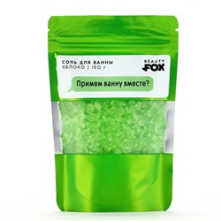 Соль для ванны «Примем ванну вместе?», 150 г, аромат яблока, 18+, Beauty Fox