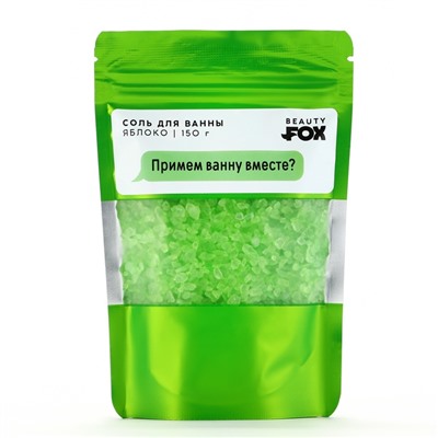Соль для ванны «Примем ванну вместе?», 150 г, аромат яблока, 18+, Beauty Fox