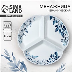 Тарелка керамическая секционная «Листья», 19 см