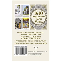 АСТ Артур Уэйт "Подлинное таро Уэйта 1910"
