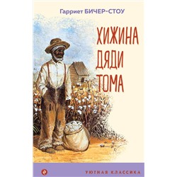 Эксмо Гарриет Бичер-Стоу "Хижина дяди Тома"