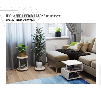 Полка для цветов «Персона – 5», на колёсиках, 320×320×400 мм, цвет ясень шимо светлый