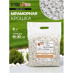 Мраморная крошка «Рецепты Дедушки Никиты», отборная, белая, фр 10-20 мм, 5 кг