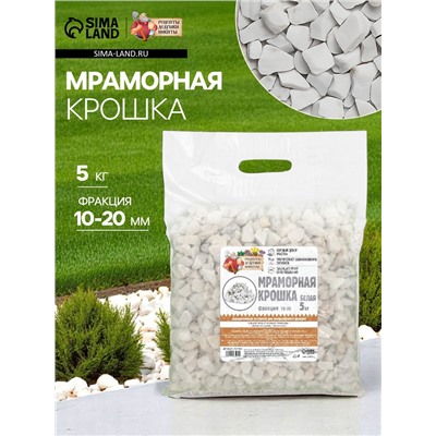 Мраморная крошка «Рецепты Дедушки Никиты», отборная, белая, фр 10-20 мм, 5 кг