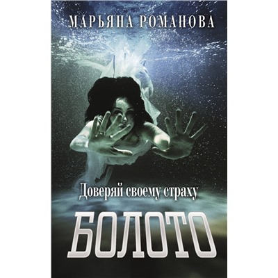 АСТ Марьяна Романова "Болото"