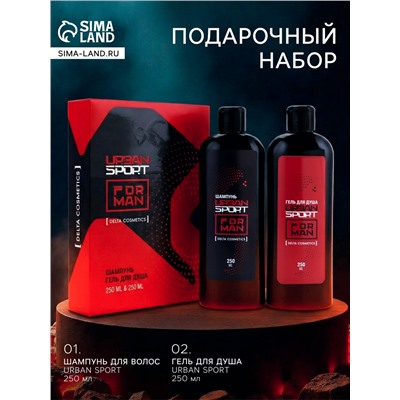УЦЕНКА Подарочный набор мужской URBAN SPORT: гель для душа 250 мл + шампунь 250 мл