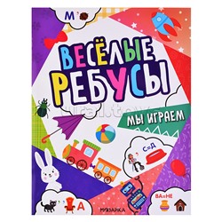 Весёлые ребусы. Мы играем