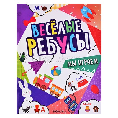 Весёлые ребусы. Мы играем