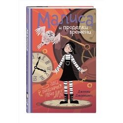 Эксмо Дженни Дженнингс "Малиса и проделки времени"