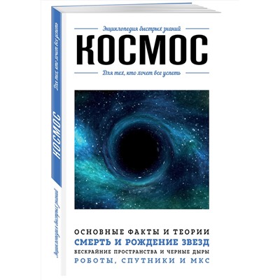 Эксмо "Космос. Для тех, кто хочет все успеть"