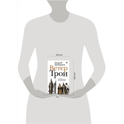 464730 АСТ Андрей Дмитриев "Ветер Трои"