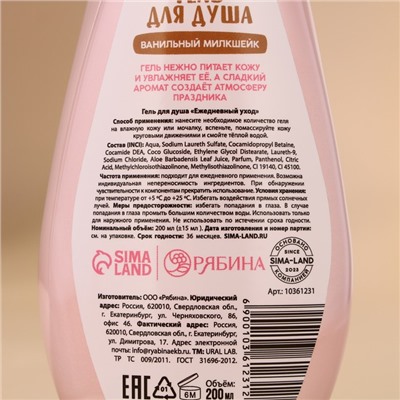 Гель для душа URAL LAB, 200 мл, аромат ванильного милкшейка