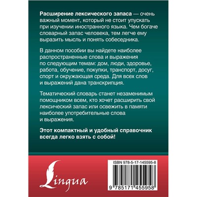 АСТ . "3000 самых употребительных слов и выражений английского языка"