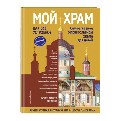 Эксмо Светлана Кипарисова "Мой храм. Как все устроено? Самое главное о православном храме для детей. Лучший подарок крестнику (ил. И. Панкова)"