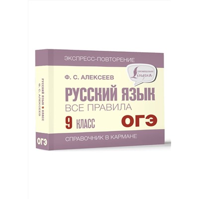 АСТ Ф. С. Алексеев "Русский язык. Все правила. 9 класс"