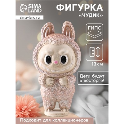 Фигурка гипс «Чудик», 13×6.5×5.5 см, бежевая