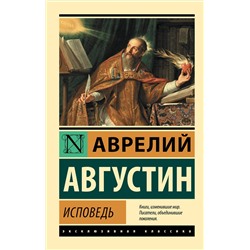 АСТ Аврелий Августин "Исповедь"