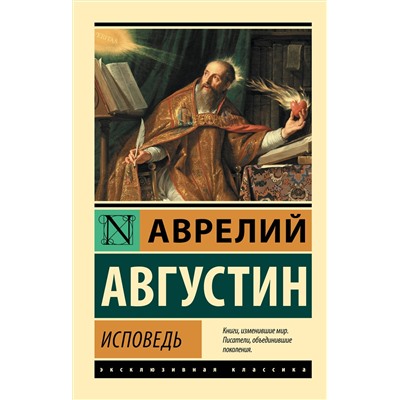 АСТ Аврелий Августин "Исповедь"