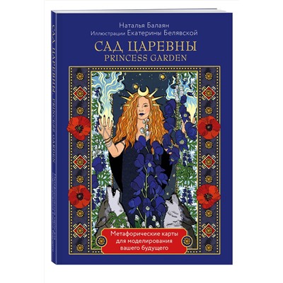 Эксмо Наталья Балаян "САД ЦАРЕВНЫ метафорические карты"