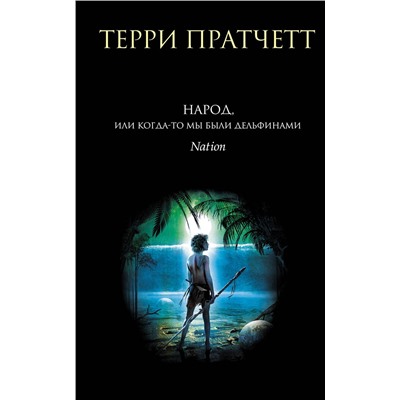 350807 Эксмо Терри Пратчетт "Народ, или Когда-то мы были дельфинами"