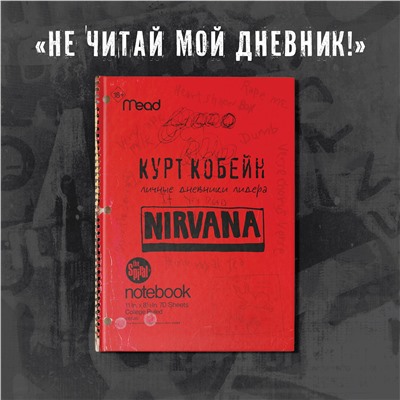 АСТ Курт Кобейн "Nirvana. Личные дневники Курта Кобейна"